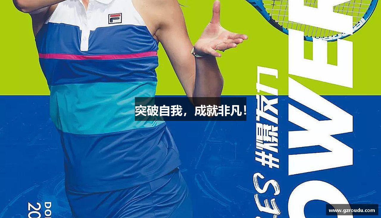 突破自我,成就非凡!